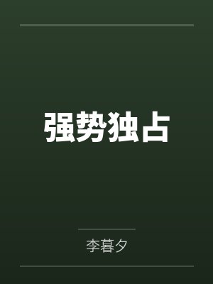 强势独占