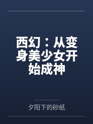 西幻:从变身美少女开始成神