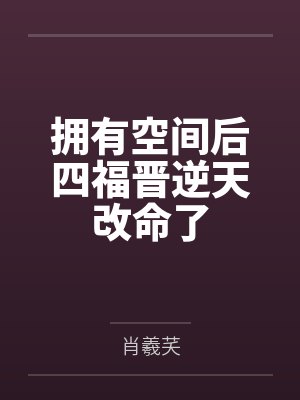拥有空间后四福晋逆天改命了