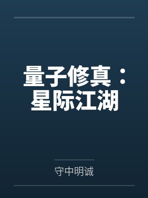 量子修真:星际江湖