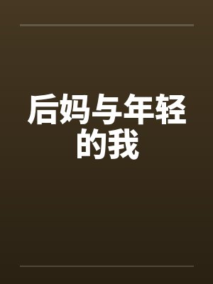 后妈与年轻的我