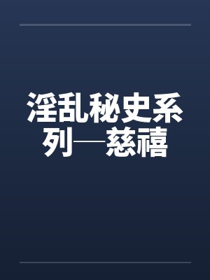 淫乱秘史系列─慈禧