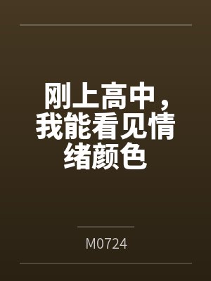 刚上高中,我能看见情绪颜色