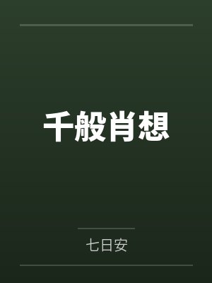 千般肖想