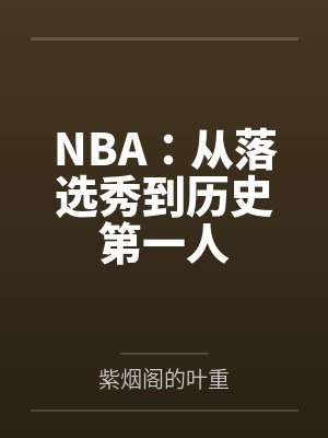 NBA:从落选秀到历史第一人