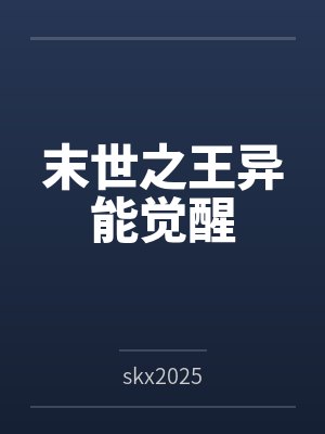 末世之王异能觉醒
