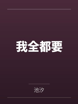 我全都要