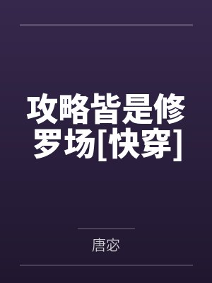 攻略皆是修罗场[快穿]