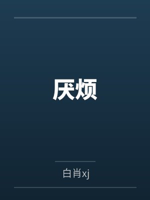 厌烦