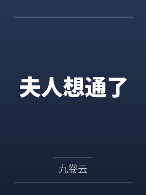 夫人想通了
