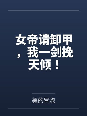 女帝请卸甲,我一剑挽天倾!