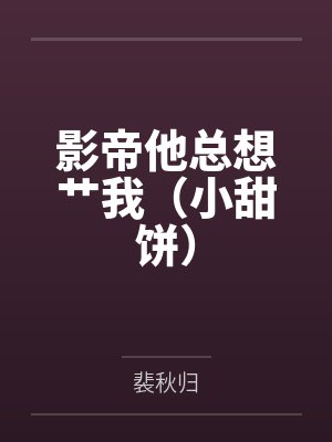 影帝他总想艹我(小甜饼)
