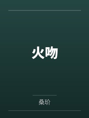 火吻