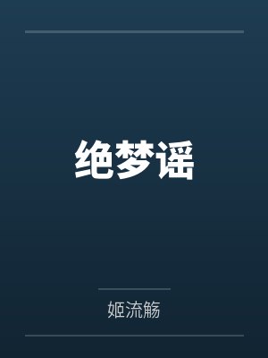 绝梦谣