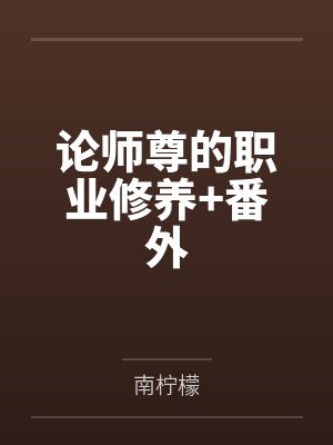 论师尊的职业修养+番外
