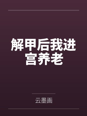 解甲后我进宫养老