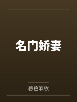 名门娇妻