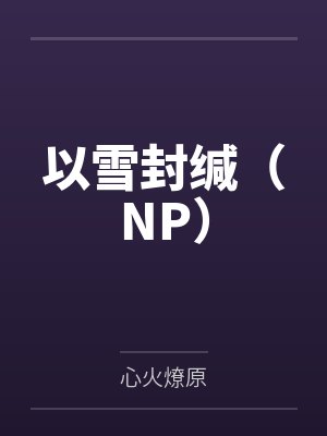 以雪封缄(NP)
