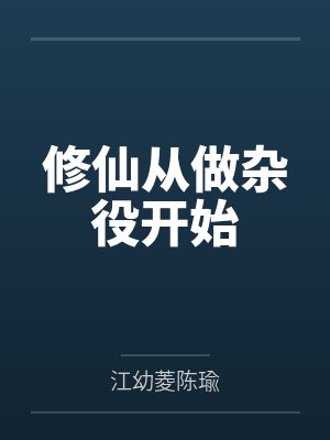 修仙从做杂役开始