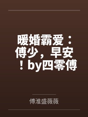 暖婚霸爱：傅少，早安！by四零傅淮