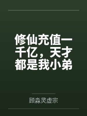 修仙充值一千亿,天才都是我小弟
