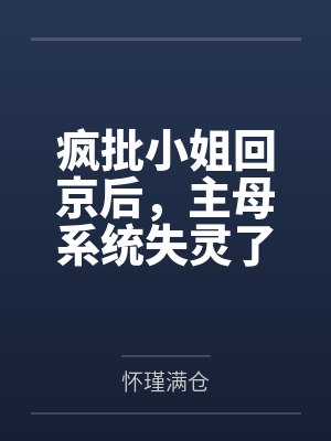 疯批小姐回京后,主母系统失灵了