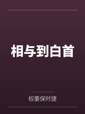 相与到白首