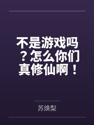 不是游戏吗?怎么你们真修仙啊!