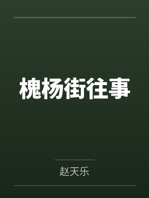 槐杨街往事