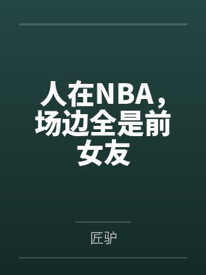 人在NBA,场边全是前女友