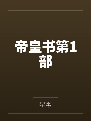 帝皇书第1部