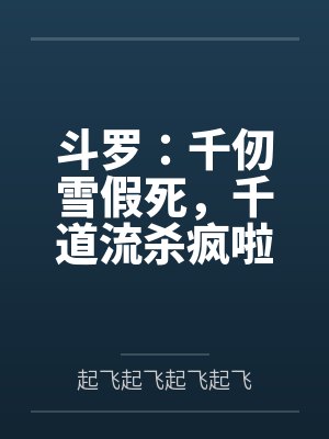 斗罗:千仞雪假死,千道流杀疯啦