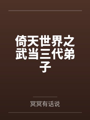 倚天世界之武当三代弟子