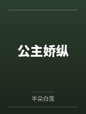 公主娇纵