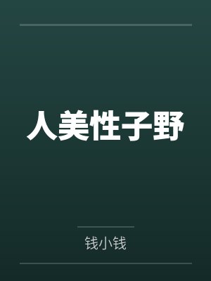 人美性子野