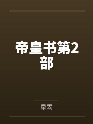 帝皇书第2部