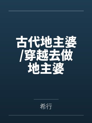 古代地主婆/穿越去做地主婆