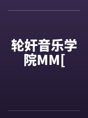 轮奸音乐学院MM[