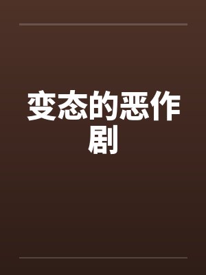 变态的恶作剧
