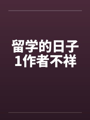 留学的日子1作者不祥