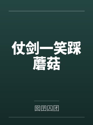 仗剑一笑踩蘑菇
