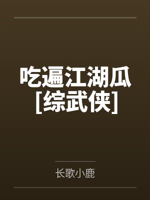 吃遍江湖瓜[综武侠]