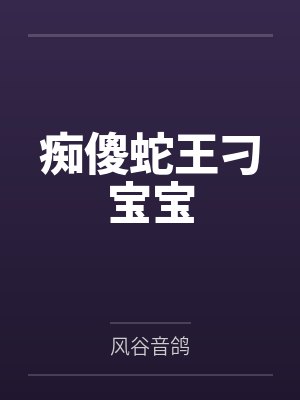 痴傻蛇王刁宝宝