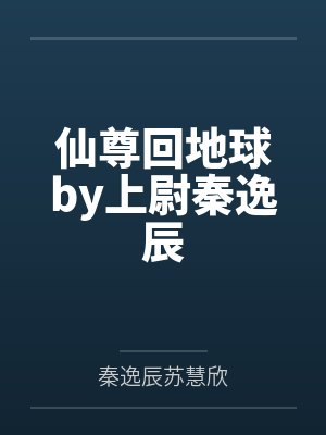 仙尊回地球by上尉秦逸辰