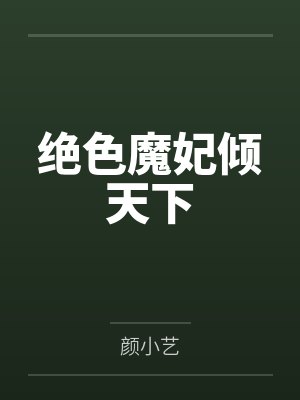 绝色魔妃倾天下