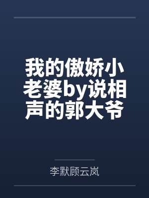 我的傲娇小老婆by说相声的郭大爷李默