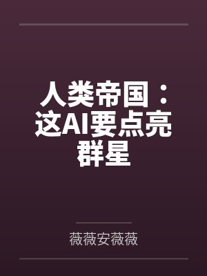 人类帝国:这AI要点亮群星