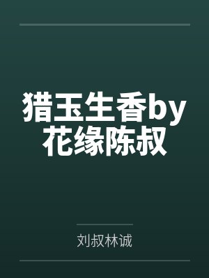 猎玉生香by花缘陈叔