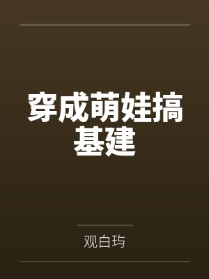 穿成萌娃搞基建