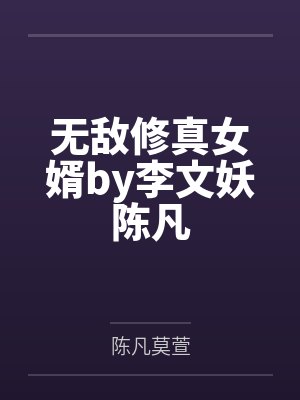 无敌修真女婿by李文妖陈凡
